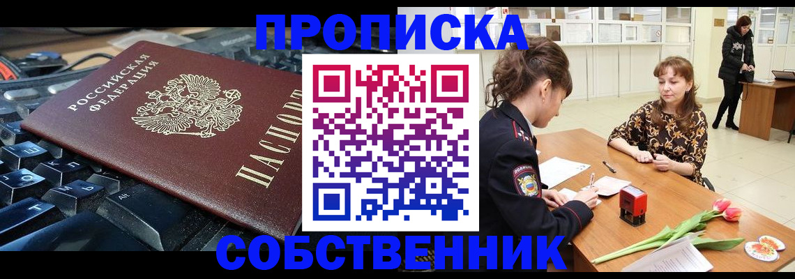 прописка законно в Шимановске