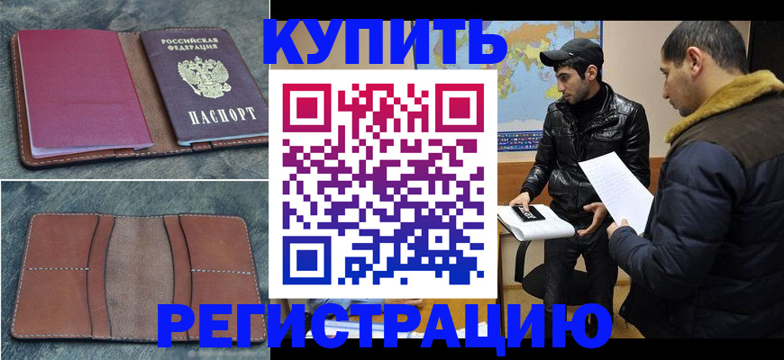 прописка в Шимановске